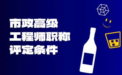市政高级工程师职称评定条件 市政高级工程师职称评定条件