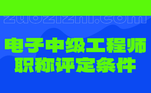 电子中级工程师职称评定条件
