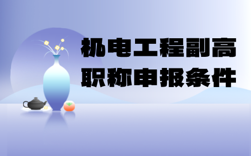 机电工程副高职称申报 机电工程副高职称