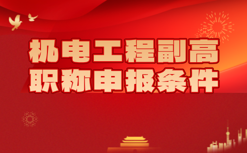 机电工程副高职称申报 机电工程副高职称