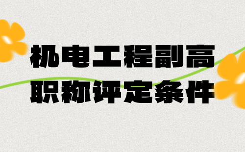 机电工程副高职称评定 机电工程副高职称