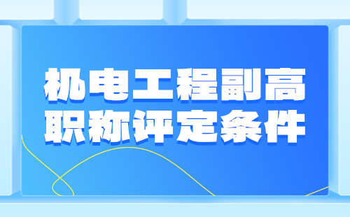 机电工程副高职称评定 机电工程副高职称