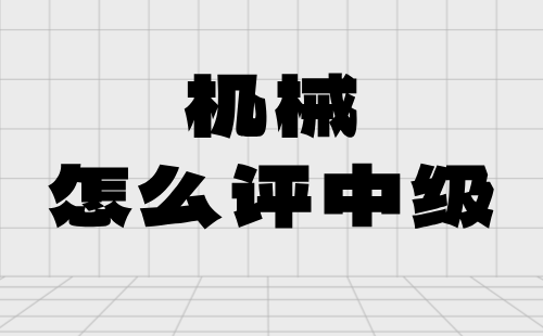 机械怎么评中级 机械怎么评中级