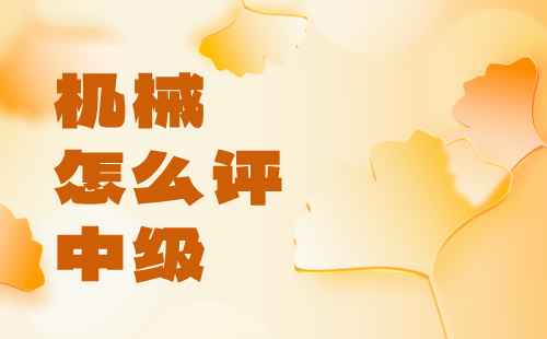 机械怎么评中级 机械怎么评中级