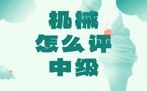 机械怎么评中级 机械怎么评中级