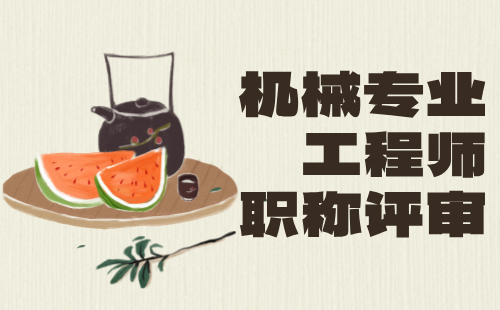机械专业工程师职称 机械专业工程师职称