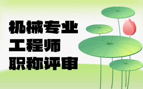 机械专业工程师职称 机械专业工程师职称
