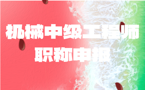 机械中级工程师职称申报 机械中级工程师职称申报