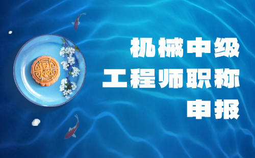 机械中级工程师职称申报 机械中级工程师职称申报