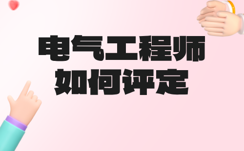电气工程师如何评定 电气工程师如何评定