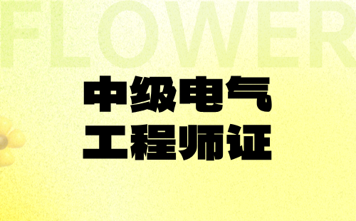 中级电气工程师证 中级电气工程师证