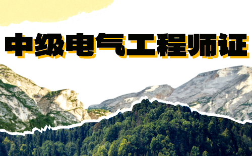 中级电气工程师证 中级电气工程师证