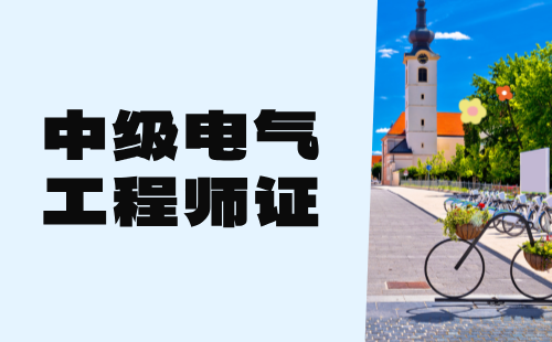 中级电气工程师证 中级电气工程师证