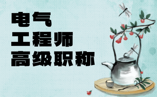 电气工程师高级职称 电气工程师高级职称