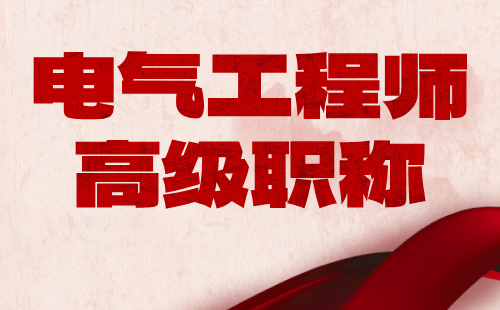 电气工程师高级职称 电气工程师高级职称