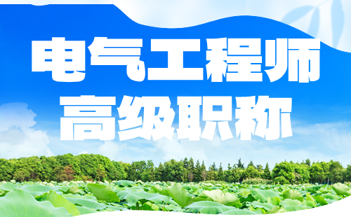 电气工程师高级职称 电气工程师高级职称