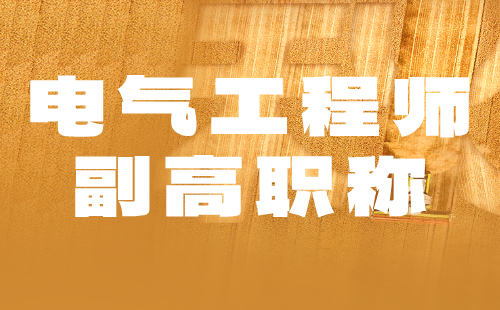电气工程师副高职称 电气工程师副高职称