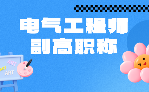 电气工程师副高职称 电气工程师副高职称