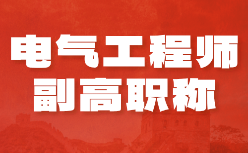 电气工程师副高职称 电气工程师副高职称g