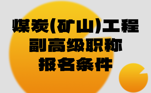 煤炭(矿山)工程副高级职称报名 煤炭(矿山)工程副高级职称