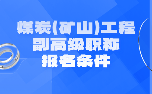 煤炭(矿山)工程副高级职称 煤炭(矿山)工程副高级职称报名