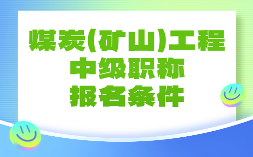 煤炭(矿山)工程中级职称报名 煤炭(矿山)工程中级职称