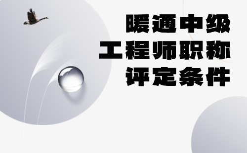 暖通中级工程师职称评定条件 暖通中级工程师职称评定条件