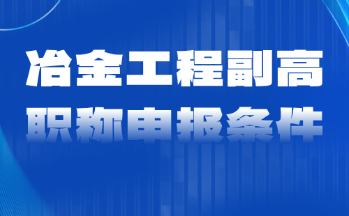 冶金工程副高职称申报 冶金工程副高职称