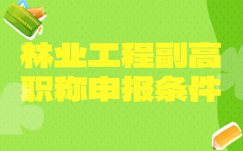 林业工程副高职称申报 林业工程副高职称