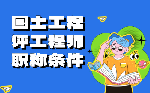 国土工程评工程师职称 国土工程评工程师
