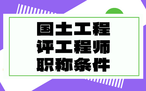 国土工程评工程师 国土工程评工程师职称