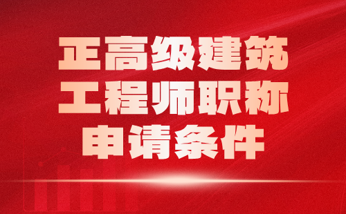 正高级建筑工程师职称申请 正高级建筑工程师职称