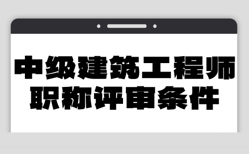 中级建筑工程师职称评审 中级建筑工程师职称
