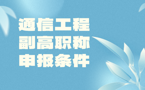 通信工程副高职称申报 通信工程副高职称