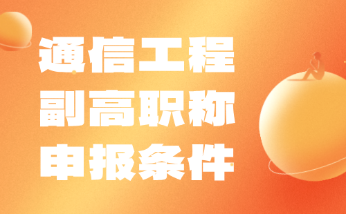 通信工程副高职称 通信工程副高职称条件