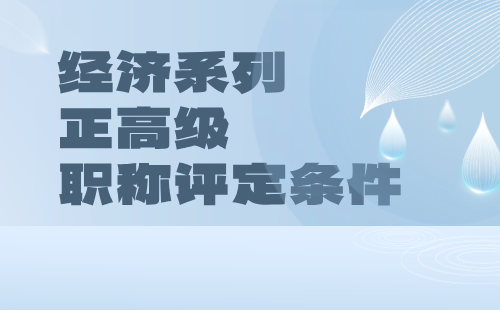 经济系列正高级职称评定 经济系列正高级职称