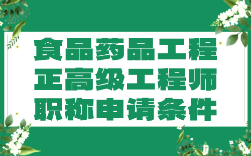 食品药品工程正高级工程师职称申请 食品药品工程正高级工程师职称