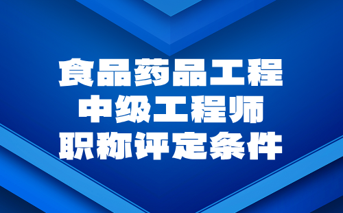 食品药品工程中级工程师职称评定 食品药品工程中级工程师职称