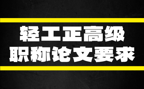 正高级职称论文要求 轻工正高级职称论文要求