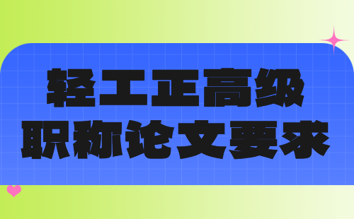 正高级职称论文 正高级轻工职称论文要求