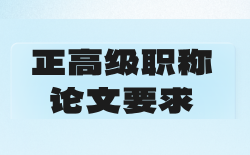 正高级职称论文要求 轻工工程正高级职称论文要求