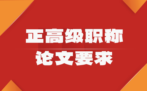 正高级职称论文 职称论文要求