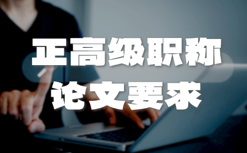 正高级职称论文 职称论文要求