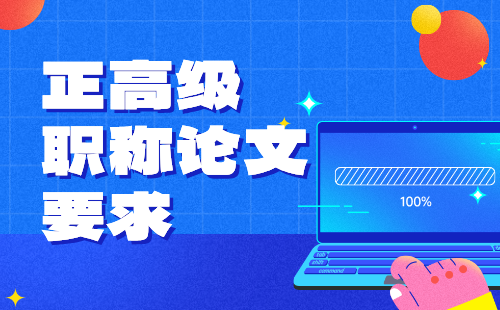 正高级职称 正高级职称论文