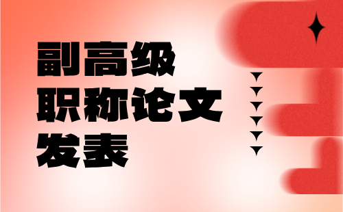 副高级职称论文 副高级职称论文发表