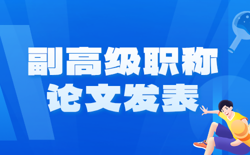 职称论文发表 副高级职称论文