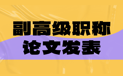 副高级职称论文 副高职称论文发表