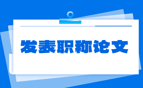 发表职称论文 副高级发表职称论文