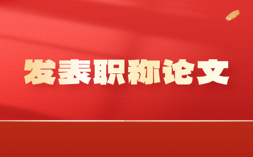 副高发表职称论文 职称论文