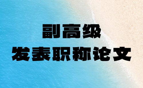 发表职称论文 副高级职称论文